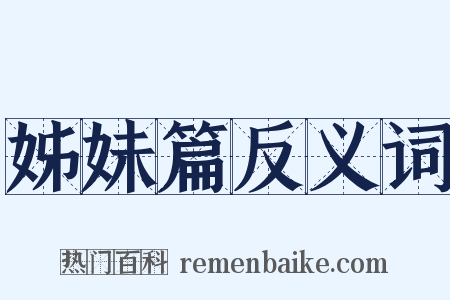 姊妹篇反义词是什么意思的图片
